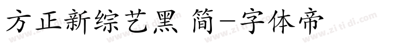 方正新综艺黑 简字体转换